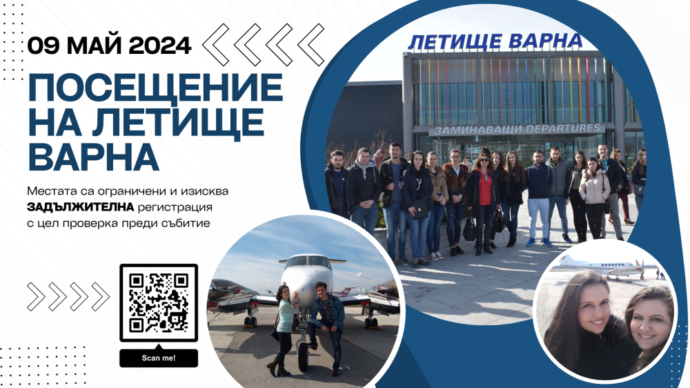 Организирано посещение на летище Варна за студенти от Икономически университет – Варна 